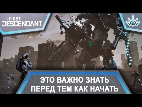 Видео: The First Descendant. Это важно знать перед тем как начать играть.