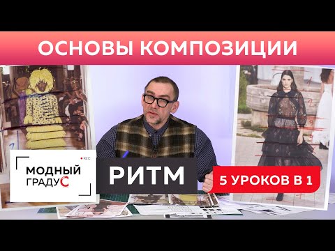 Видео: О ритме в композиции. Метр. Горизонтальный, вертикальный, диагональный и радиально-лучевой ритм.