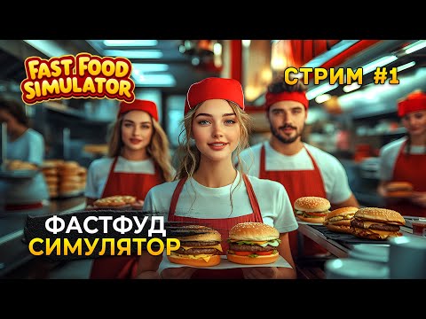 Видео: Стрим Fast Food Simulator #1 - Фастфуд Симулятор. Кооп ресторан быстрого питания