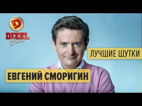 Видео: Евгений Сморигин - ПОДБОРКА ПРИКОЛОВ - Дизель Шоу ЛУЧШЕЕ | ЮМОР ICTV