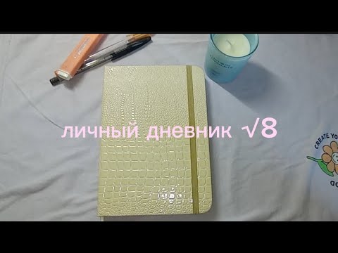Видео: личный дневник||обзор на личный дневник √8||комментарии