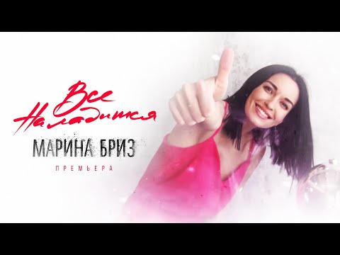 Видео: Марина Бриз - Всё наладится (Lyrics Video, 2020)