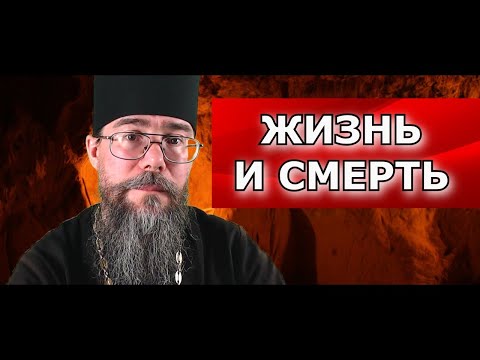 Видео: Жизнь и Смерть. Страшный Суд. Вечны ли мучения? Священник отвечает на вопросы.