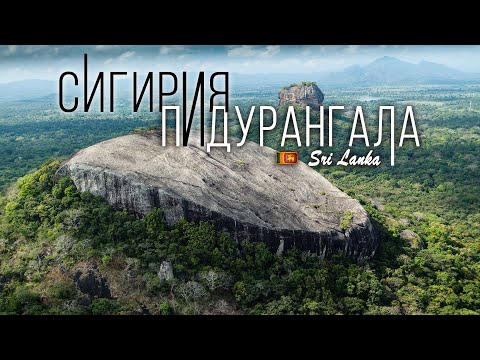 Видео: Шри Ланка. Сигирия или Пидурангала. Обзор восхождение. Srilanka