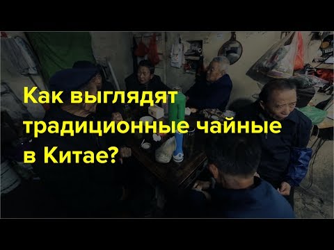 Видео: Как выглядят традиционные чайные в Китае? [русский перевод]