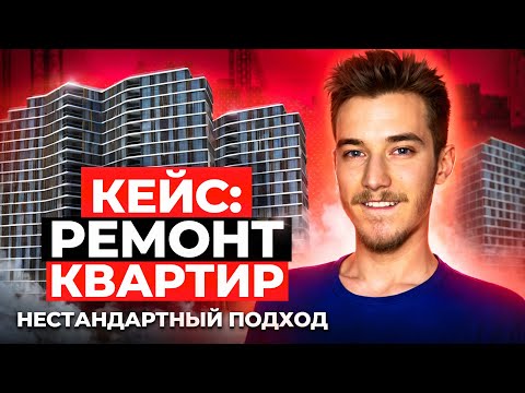 Видео: Заказы на ремонт квартир | Кейс ремонт квартир Яндекс Директ | Клиенты на ремонт квартир лиды
