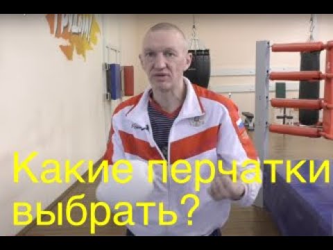 Видео: Какие перчатки выбрать для спаррингов, для работы на мешке/Boxing: how to choose gloves