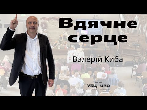 Видео: Валері Киба-Вдячне серце