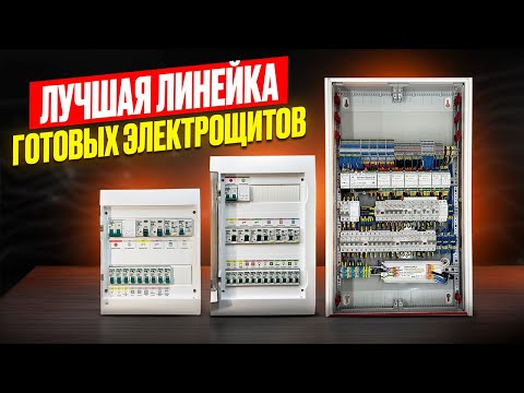 Видео: Линейка готовых электрощитов для квартир, лучше, чем у всех