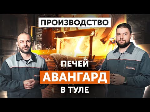 Видео: Экскурсия по заводу чугунных печей для бани "Авангард" в Туле || Этапы производства