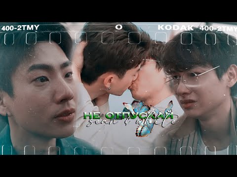 Видео: [BL] Sean ✘ White ● Не отпускай меня「Not Me | Не я」[HBD ApriL Nadya]