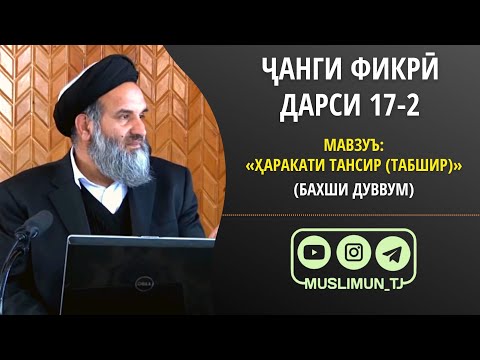 Видео: ДАРСИ 17-2 ҶАНГИ ФИКРӢ | ҲАРАКАТИ ТАНСИР [ТАБШИР] (БАХШИ ДУВВУМ)