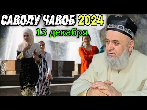 Видео: ХОЧИ МИРЗО САВОЛУ ЧАВОБ 13 ДЕКАБРЬ 2024