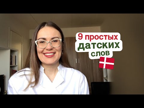 Видео: 9 простых датских слов. Датский язык для начинающих.