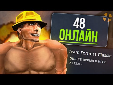 Видео: Что Скрывает Team Fortress: Classic? / Как Играется Прародитель Team Fortress 2 в 2025?