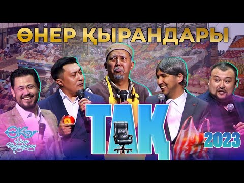 Видео: Өнер Қырандары - Тақ 2023