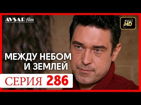 Видео: Между небом и землей 286 серия