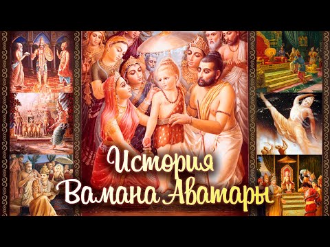Видео: История Вамана Аватары // Шримад Бхагаватам