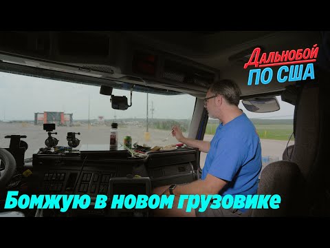 Видео: Выживаю в новом грузовике. Рейс по Канаде! Суровый край!
