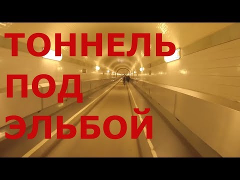 Видео: Гамбург (Германия). Старый тоннель под Эльбой