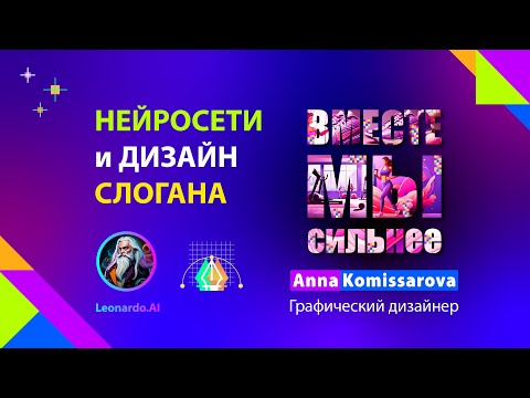 Видео: Как применять нейросети в дизайне: генерирую слоган и картинки для плаката в Adobe Illustrator