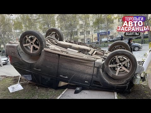 Видео: Торопыги и Водятлы на Дороге! Осенний сезон ДТП