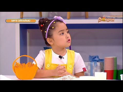 Видео: Бірге ойнайық! 15-бөлім