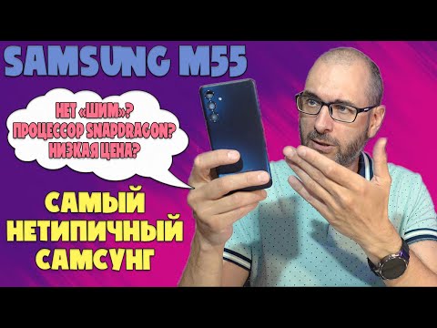 Видео: САМЫЙ НЕТИПИЧНЫЙ САМСУНГ | SAMSUNG M55 ОБЗОР БЕЗ ВОДЫ