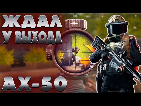 Видео: ARENA BREAKOUT! НОРТ БЛОКАДА С АХ-50! МЕНЯ ЖДАЛИ У ВЫХОДА!