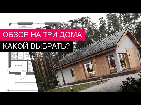 Видео: Одноэтажный дом в современном стиле | Планировка дома | Проект с тремя спальнями | обзор дома