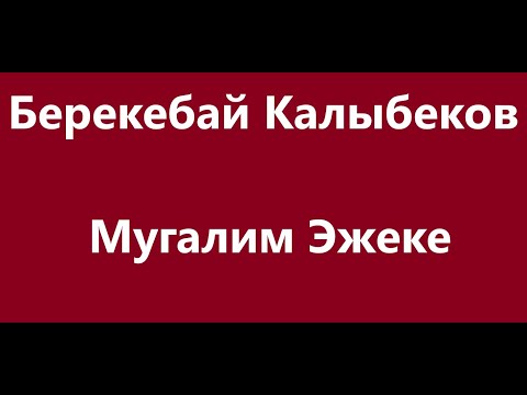 Видео: Берекебай Калыбеков -  Мугалим Эжеке Караоке