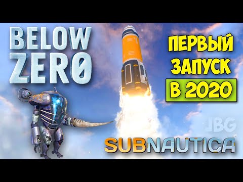 Видео: БАЗА МАРГАРЕТ - ПЕРВЫЙ ЗАПУСК РАКЕТЫ В 2020 - Subnautica Below Zero #8