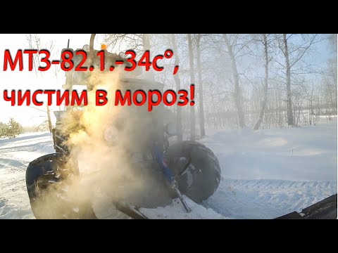 Видео: МТЗ-82.1. Первый выезд в этом году. Чистим в морозы!