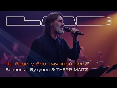 Видео: Вячеслав Бутусов, Therr Maitz — На берегу безымянной реки (LAB с Антоном Беляевым)