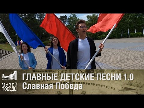 Видео: Славная победа. Главные детские песни 1.0