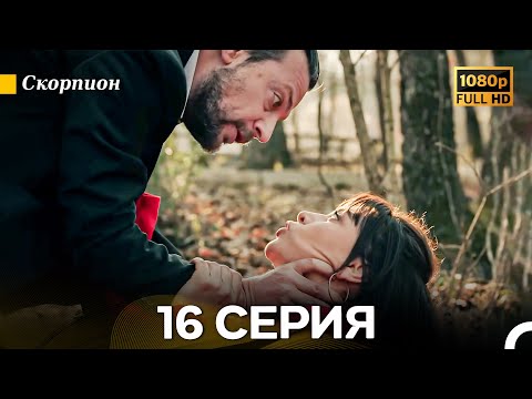 Видео: Скорпион 16 Серия (Длинная Версия) (Русский Дубляж)