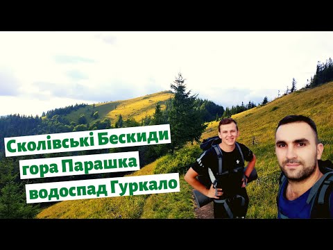 Видео: КАРПАТИ. Сколівські Бескиди. Гора Парашка. Водоспад Гуркало. Екстрим спуск до води. Дводенний похід