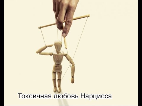 Видео: Токсичная любовь: Как нарцисс превращает вас в марионетку