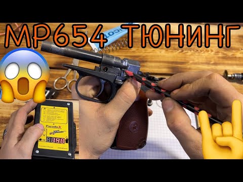 Видео: МР-654К 🤔Тюнинг обо всём понемногу🤙