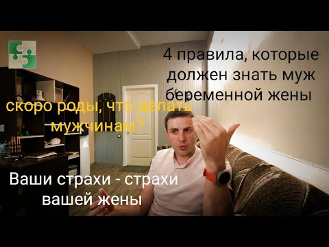 Видео: 4 правила, которые должен знать муж беременной жены| страхи беременной, как помочь мужчине