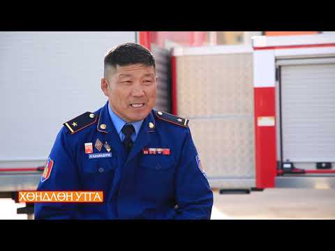 Видео: ХӨНДЛӨН УТГА ТВ6 ОНЦГОЙ БАЙДАЛ /Hundlun utga Ontsgoi baidal/