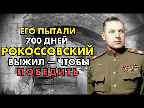 Видео: Его пытали 700 дней он выжил как несломленный Рокоссовский заставил следователей НКВД каяться в 1941