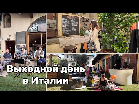 Видео: Воскресенье в Италии. Бюджетная итальянская марка одежды. Паста с баклажанами