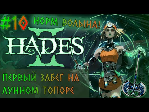 Видео: Нарезка со стрима / Пробую лунный топор / Hades II #10