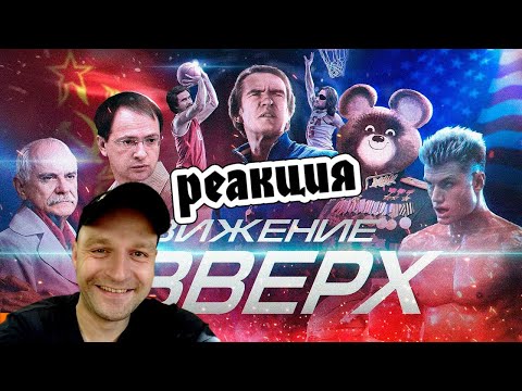 Видео: [BadComedian] - Движение Вверх (Плагиат или великая правда?) СТРИМ-РЕАКЦИЯ\REACT
