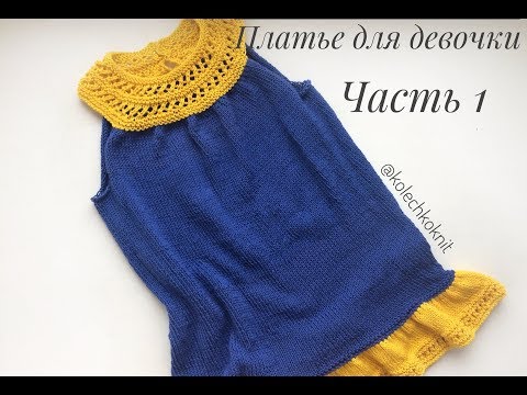 Видео: Вязаное платье для девочки с круглой кокеткой// Часть 1// Теория, вяжем кокетку
