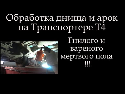 Видео: Антикор для ржавого днища Т4  *054