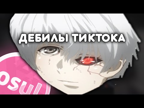 Видео: ДЕБИЛЫ ТИКТОКА #1 - ОСУ