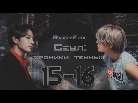 Видео: Сеул: хроники тёмных / RidgyFox / 15-16 части / озвучка фанфика / вигуки