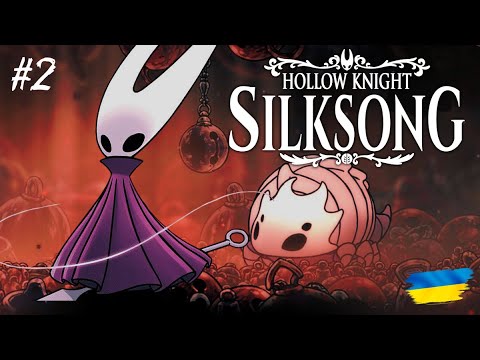 Видео: Проходження: Hollow Knight: Silksong ДЗВІНКОЗВІР - ЦЕ НЕ ПРОСТО БОС, А ОСОБИСТА ОБРАЗА #2